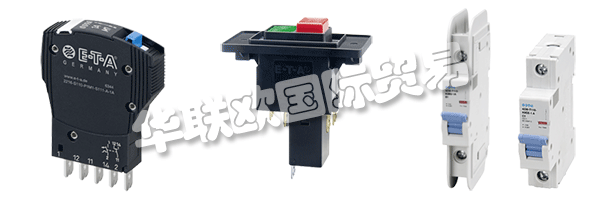 E-T-A公司產(chǎn)品廣泛應(yīng)用于航天航空，自動(dòng)化及過程控制，汽車制造