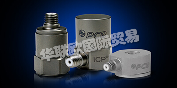 美國PCB主要產(chǎn)品：PCB傳感器、加速度計等。PCB Piezotronics成立于1967年，是壓電石英傳感器，加速度計和相關(guān)電子設(shè)備的制造商，用于測量動態(tài)壓力，力和振動。該公司獨特的專業(yè)知識是在這些傳感器中加入微電子信號調(diào)理電路，使其更易于使用，更環(huán)保。這些ICP?傳感器廣受歡迎，并成為公司成功的基礎(chǔ)。