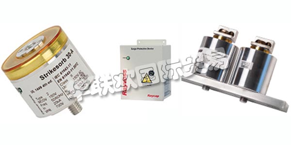 德國RAYCAP主要產(chǎn)品：RAYCAP防雷器、電涌保護裝置等。RAYCAP擁有數(shù)十年的生產(chǎn)產(chǎn)品的經(jīng)驗，這些產(chǎn)品可以保護和支持世界上最有價值的電力和雷電浪涌資產(chǎn)。該公司為全球的電信，可再生能源，運輸，國防和其他應(yīng)用制造先進的解決方案。