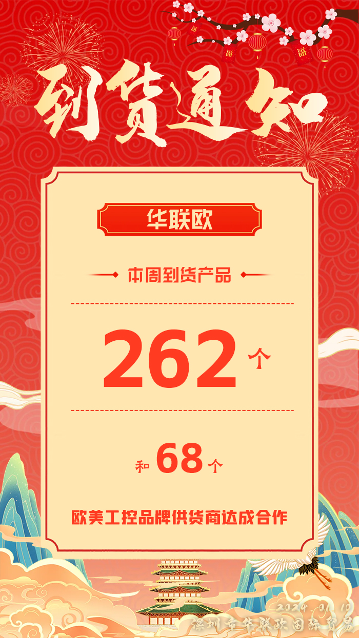 到貨通知：深圳華聯(lián)歐本周歐美工業(yè)產(chǎn)品抵達(dá)，趕緊提貨！